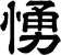 愑