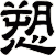 愬
