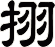 挧