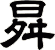 曻