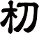 朷