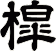 槹