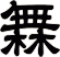 橆