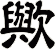 歟