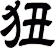 狃