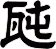 瓲