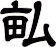 畆