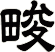 畯