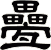 疉