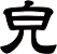 皃