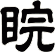 睆