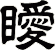 瞹