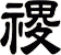 禝