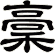 稾
