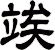 竢