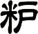粐