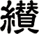 纉