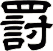罸