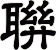 聨