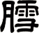 膤