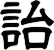 詒