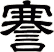 謇
