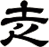 赱