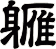 軅