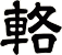 輅