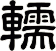 轜