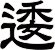 逶