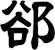 郤
