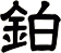 鉑