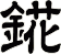 錵