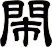 閙