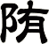 陏