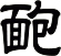 靤