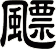 飃