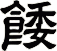 餧
