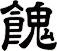餽