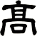 髙