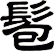 髱