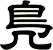 鳬
