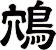 鴪