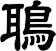 鵈