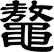 鼇
