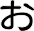 ぉ