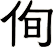 侚