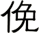 俛