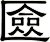 匳